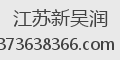 江苏新吴润