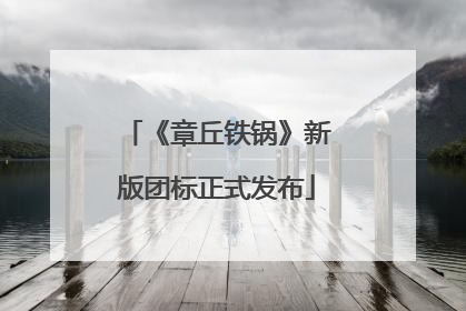 《章丘铁锅》新版团标正式发布