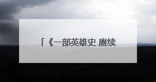 《一部英雄史 赓续中华魂》专题展全国巡展首站在天津举行