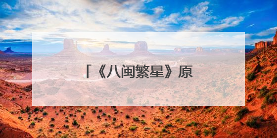 《八闽繁星》原创系列歌曲上线