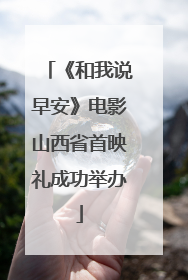 《和我说早安》电影山西省首映礼成功举办