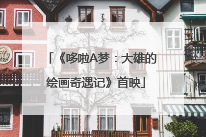《哆啦A梦：大雄的绘画奇遇记》首映
