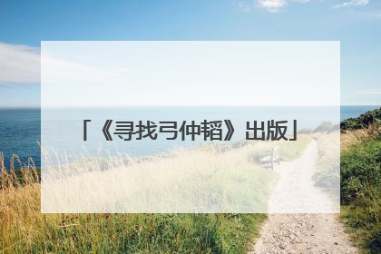 《寻找弓仲韬》出版