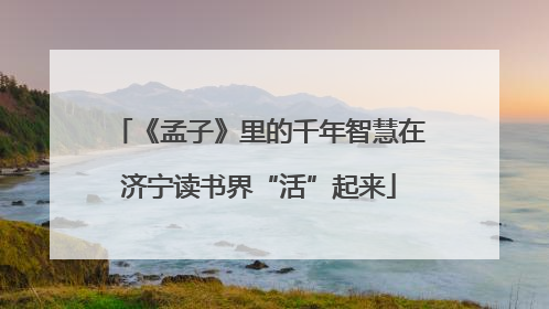 《孟子》里的千年智慧在济宁读书界“活”起来
