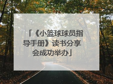 《小篮球球员指导手册》读书分享会成功举办
