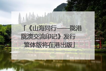 《山海同行——陇港陇澳交流印记》发行 繁体版将在港出版