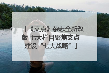 《支点》杂志全新改版 七大栏目聚焦支点建设“七大战略”