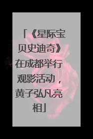 《星际宝贝史迪奇》在成都举行观影活动，黄子弘凡亮相