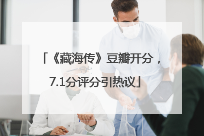 《藏海传》豆瓣开分，7.1分评分引热议