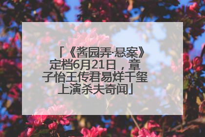 《酱园弄·悬案》定档6月21日，章子怡王传君易烊千玺上演杀夫奇闻