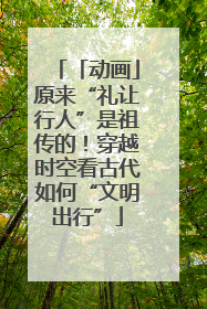 「动画」原来“礼让行人”是祖传的！穿越时空看古代如何“文明出行”