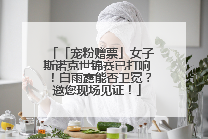 「宠粉赠票」女子斯诺克世锦赛已打响！白雨露能否卫冕？邀您现场见证！