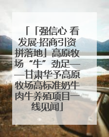 「强信心 看发展·招商引资拼落地」高原牧场“牛”劲足——甘肃华予高原牧场高标准奶牛肉牛养殖项目一线见闻