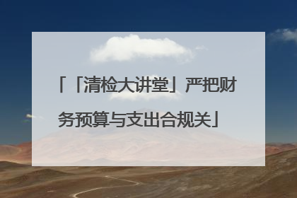 「清检大讲堂」严把财务预算与支出合规关