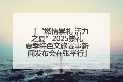 “燃情崇礼 活力之夏”2025崇礼夏季特色文旅赛事新闻发布会在张举行