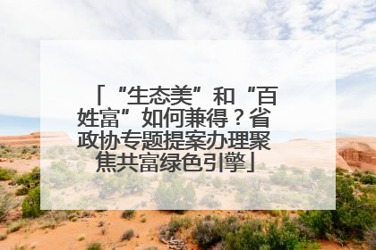 “生态美”和“百姓富”如何兼得？省政协专题提案办理聚焦共富绿色引擎