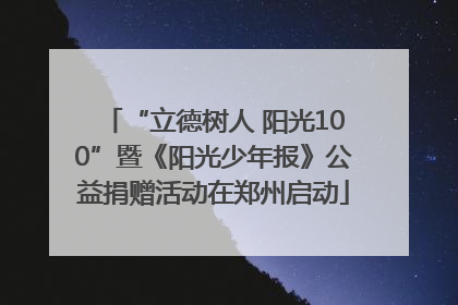 “立德树人 阳光100”暨《阳光少年报》公益捐赠活动在郑州启动