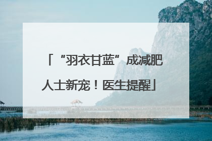 “羽衣甘蓝”成减肥人士新宠！医生提醒