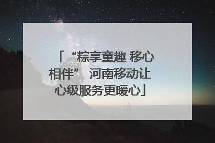 “粽享童趣 移心相伴” 河南移动让心级服务更暖心
