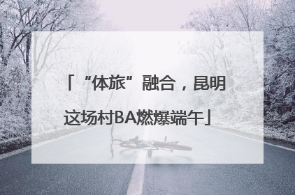 “体旅”融合，昆明这场村BA燃爆端午