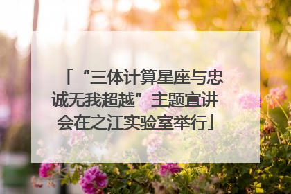 “三体计算星座与忠诚无我超越”主题宣讲会在之江实验室举行