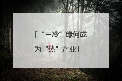 “三冷”缘何成为“热”产业