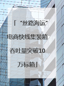 “丝路海运”电商快线集装箱吞吐量突破10万标箱
