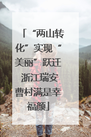 “两山转化”实现“美丽”跃迁 浙江瑞安曹村满是幸福颜