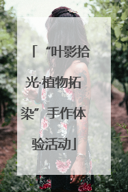 “叶影拾光·植物拓染”手作体验活动
