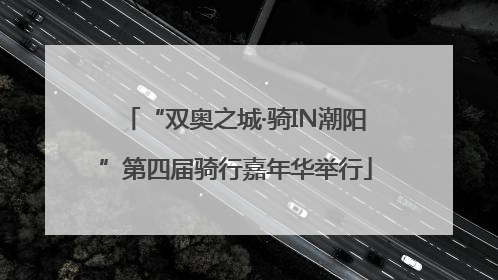 “双奥之城·骑IN潮阳”第四届骑行嘉年华举行