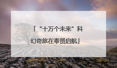 “十万个未来”科幻奇旅在奉贤启航
