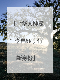 “华人神探”李昌钰，有新身份