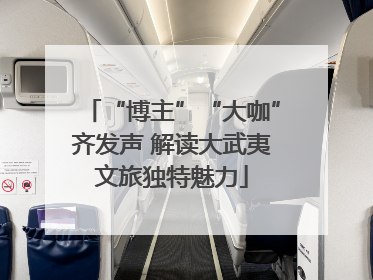 “博主”“大咖”齐发声 解读大武夷文旅独特魅力