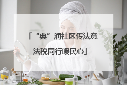 “典”润社区传法意 法税同行暖民心