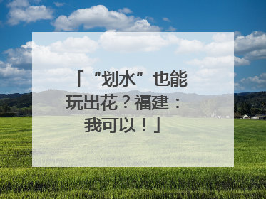 “划水”也能玩出花？福建：我可以！