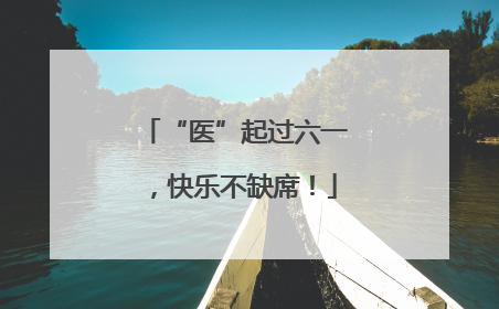 “医”起过六一，快乐不缺席！