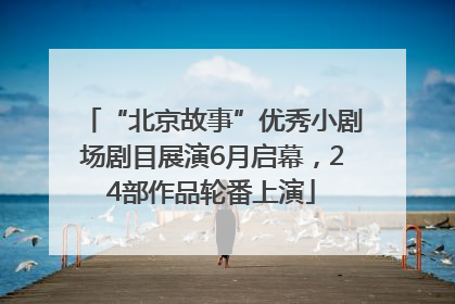 “北京故事”优秀小剧场剧目展演6月启幕，24部作品轮番上演