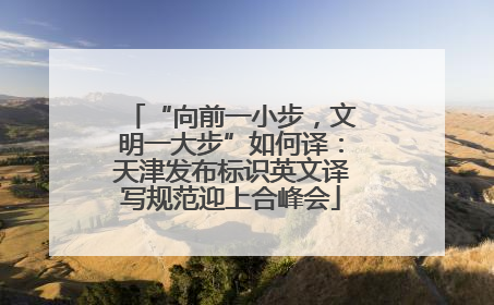 “向前一小步，文明一大步”如何译：天津发布标识英文译写规范迎上合峰会