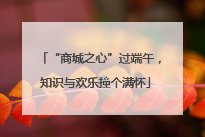 “商城之心”过端午，知识与欢乐撞个满怀