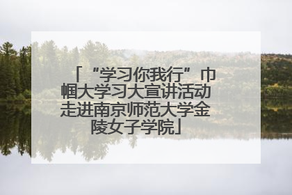 “学习你我行”巾帼大学习大宣讲活动走进南京师范大学金陵女子学院