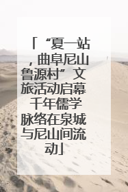 “夏一站，曲阜尼山鲁源村”文旅活动启幕 千年儒学脉络在泉城与尼山间流动