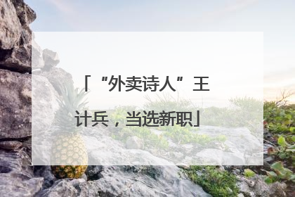 “外卖诗人”王计兵，当选新职