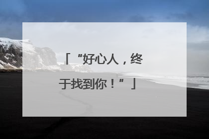 “好心人，终于找到你！”