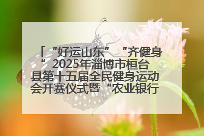 “好运山东”“齐健身”2025年淄博市桓台县第十五届全民健身运动会开赛仪式暨“农业银行杯”第一届社区工作队伍运动会开赛