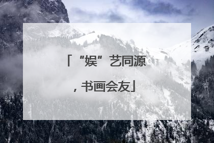 “娱”艺同源，书画会友