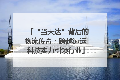 “当天达”背后的物流传奇：跨越速运科技实力引领行业