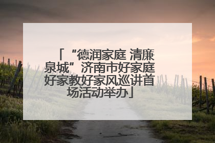 “德润家庭 清廉泉城”济南市好家庭好家教好家风巡讲首场活动举办