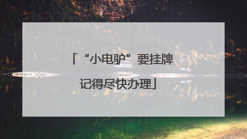 “小电驴”要挂牌 记得尽快办理