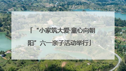 “小家筑大爱·童心向朝阳”六一亲子活动举行