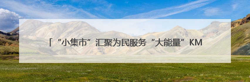 “小集市”汇聚为民服务“大能量”KM15′“香”街子学府社区开集迎端午